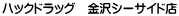 ハックドラッグ　金沢シーサイド店