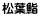松葉鮨