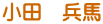 小田　兵馬
