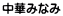 中華みなみ