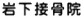 岩下接骨院