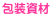 包装資材