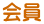 会員