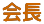 会長