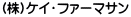 (株)ケイ・ファーマサン薬局