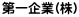 第一企業(株)