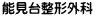 能見台整形外科