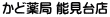 かど薬局 能見台店