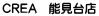 CREA　能見台店