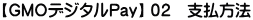 【GMOデジタルPay】 ０２　支払方法
