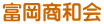 富岡商和会