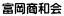 富岡商和会