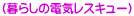 (暮らしの電気レスキュー)