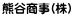 熊谷商事(株)