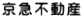 京急不動産