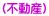 (不動産)