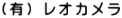 （有）レオカメラ