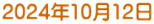 2024年10月12日