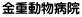 金重動物病院