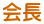 会長