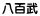 八百武
