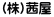 (株)茜屋