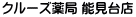 クルーズ薬局 能見台店