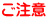 ご注意