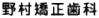 野村矯正歯科