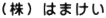 （株）はまけい