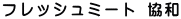 フレッシュミート 協和