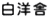 白洋舎