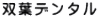 双葉デンタル