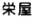 栄屋
