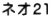 ネオ２１