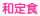 和定食