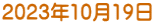 2023年10月19日