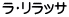 ラ・リラッサ