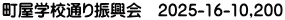 町屋学校通り振興会　2025-16-10,200