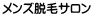 メンズ脱毛サロン