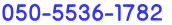 ０５０-５５３６-１７８２  