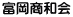 富岡商和会