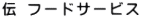 伝 フードサービス