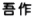 吾作