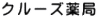 クルーズ薬局