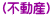 (不動産)