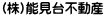 (株)能見台不動産