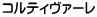 コルティヴァーレ