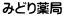 みどり薬局
