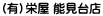 （有）栄屋 能見台店